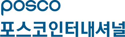 포스코 인터내셔널